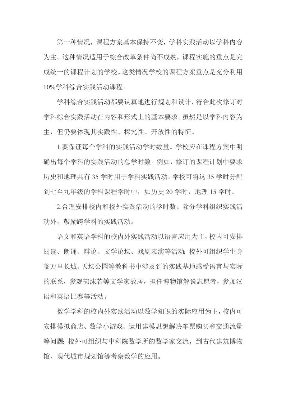 北京义务教育课程设置实验方案的解读_第5页