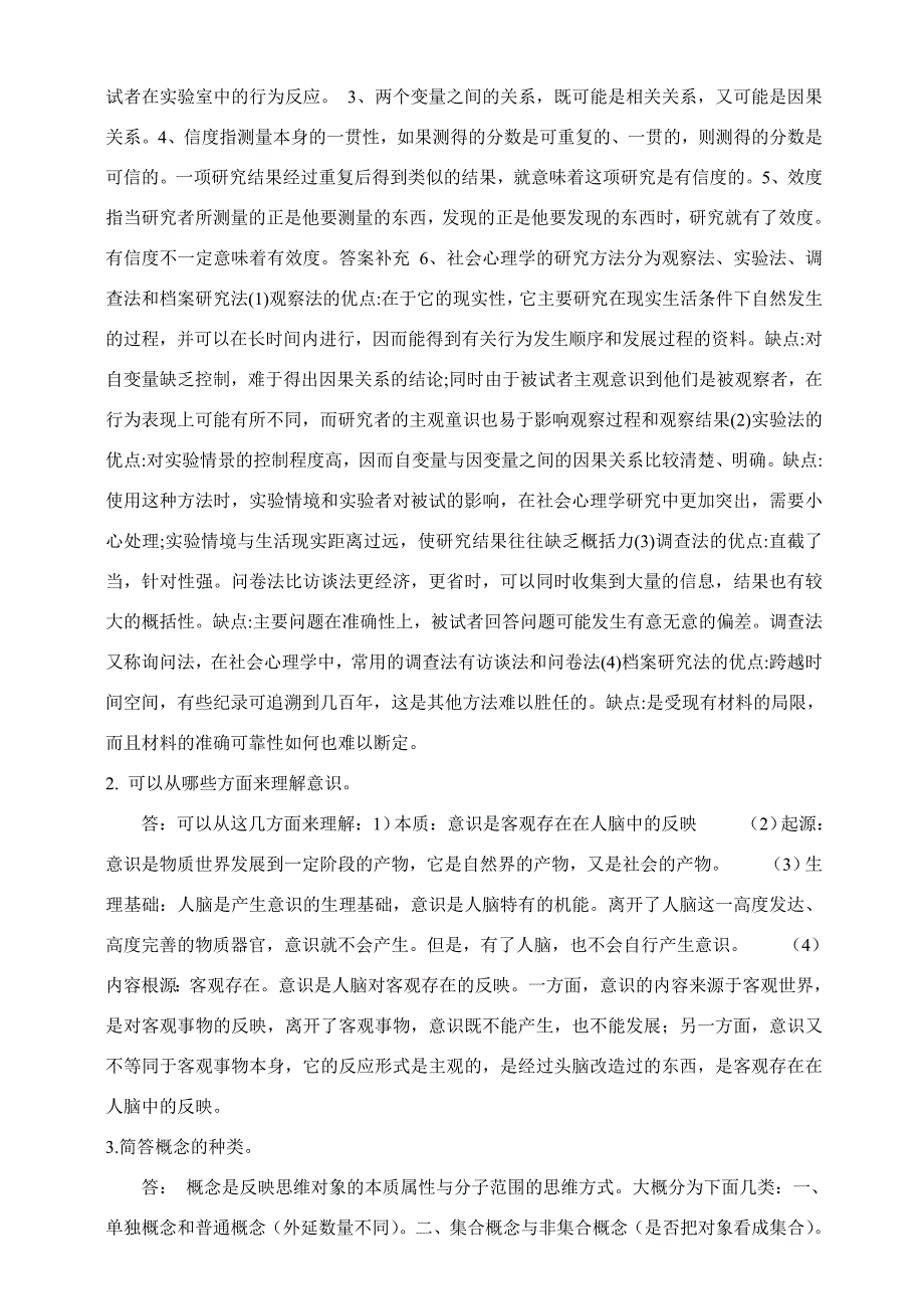 2018年春季《心理学》期末考核 - 副本_第2页