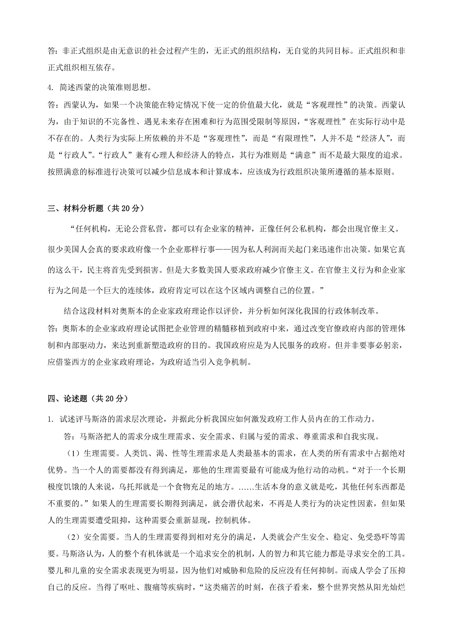 2017年秋季《行政学说史（高起专）》期末考核_第2页