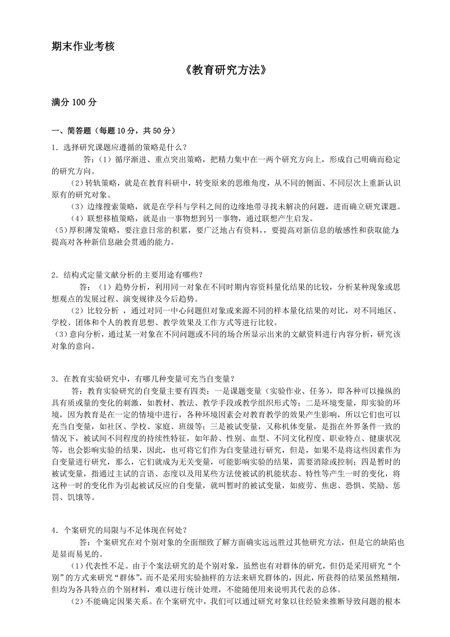 2018年秋季《教育研究方法》期末考核_第1页