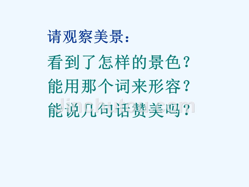 语文人教版三年级下册保护环境 从我做起_第3页