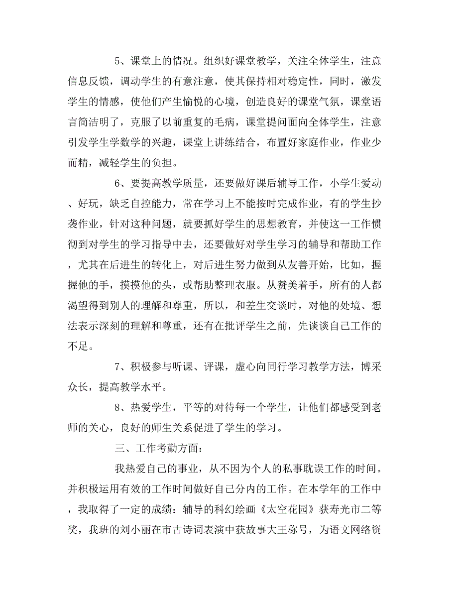 2019年小学教师年度考核总结报告范文_第2页