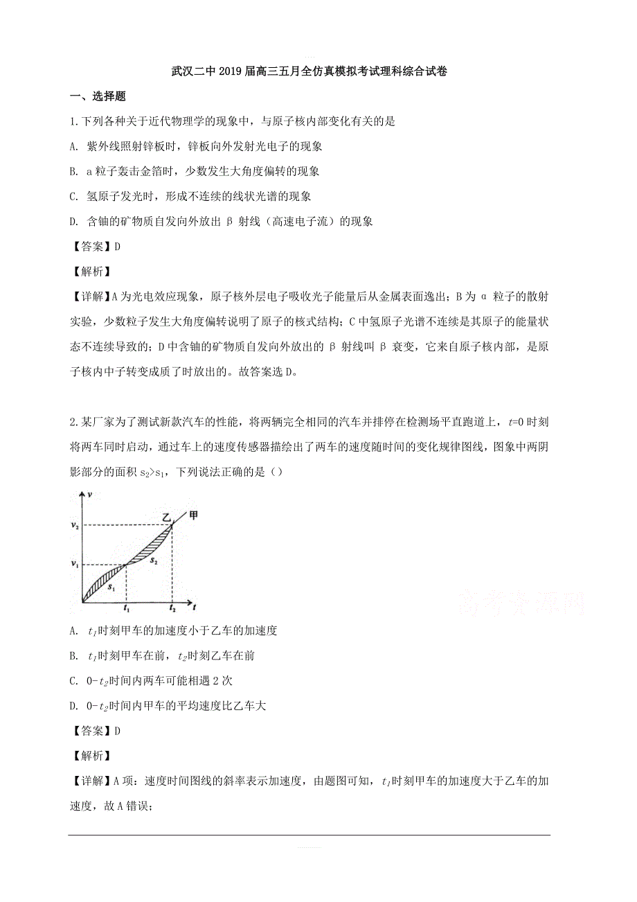 湖北省武汉二中2019届高三五月适应性考试理科物理试题 含解析_第1页