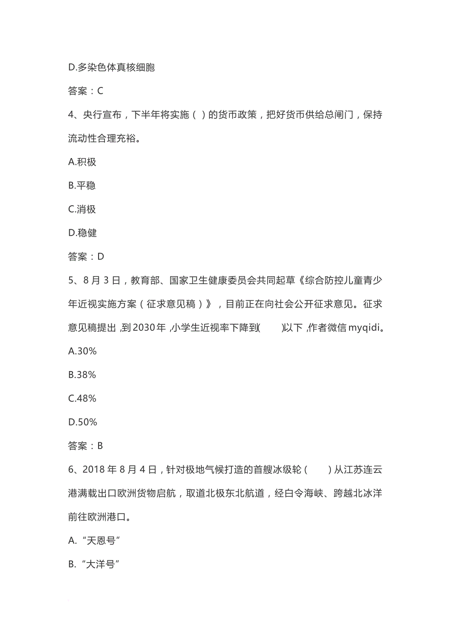 2018年8月时事政治100题及答案.doc_第2页