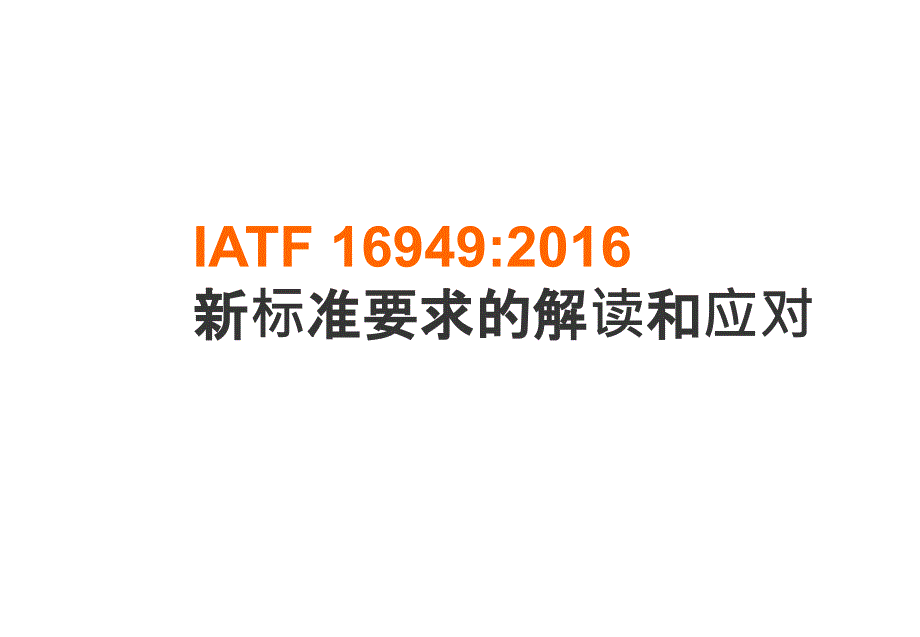 IATF16949：2016-新要求的解读_第1页