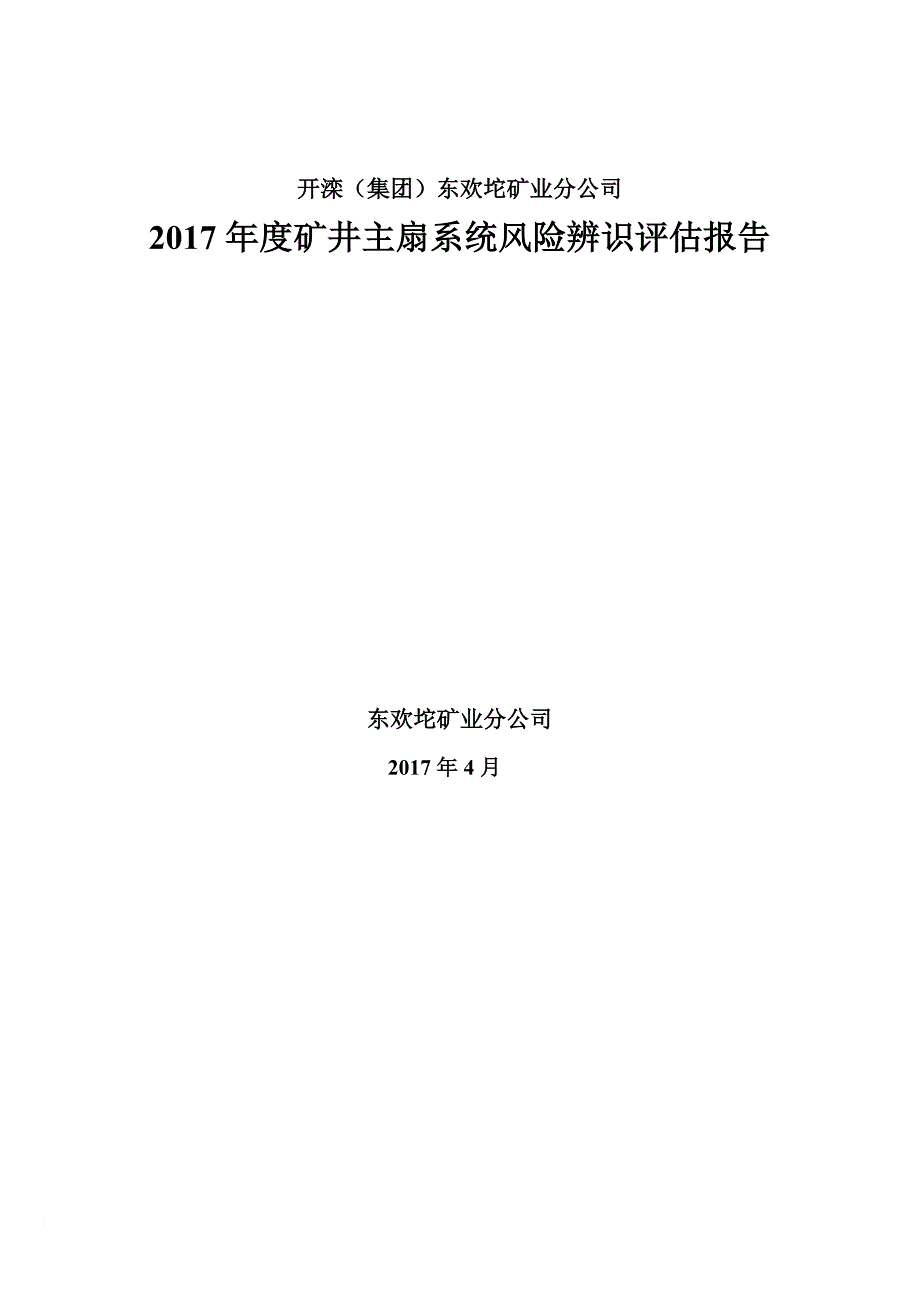 2017年度矿井主通风机风险辨识评估报告.doc_第1页