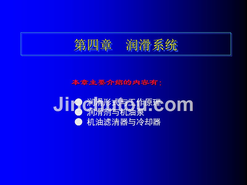 汽车发动机构造与维修图解教学全套课件教程4第四章润滑系统_第1页