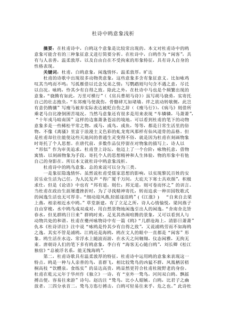 杜甫诗的鸥意象辨析_第1页