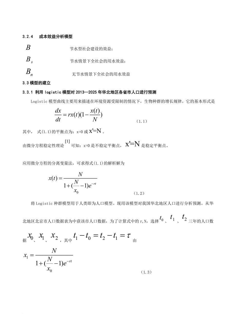 数学建模--水资源的最优战略选择_第5页