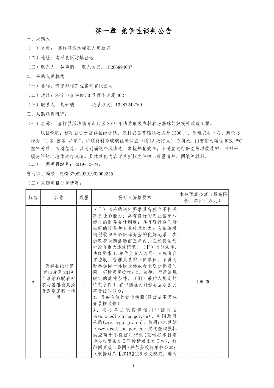 嘉祥县纸坊镇青山片区2019年清洁取暖农村农房基础能效提升改造工程采购谈判文件_第3页