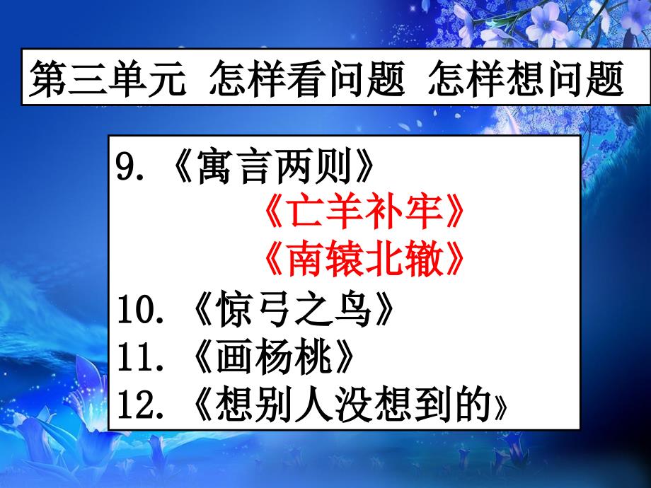 语文人教版三年级下册期末总复习第三单元ppt_第1页