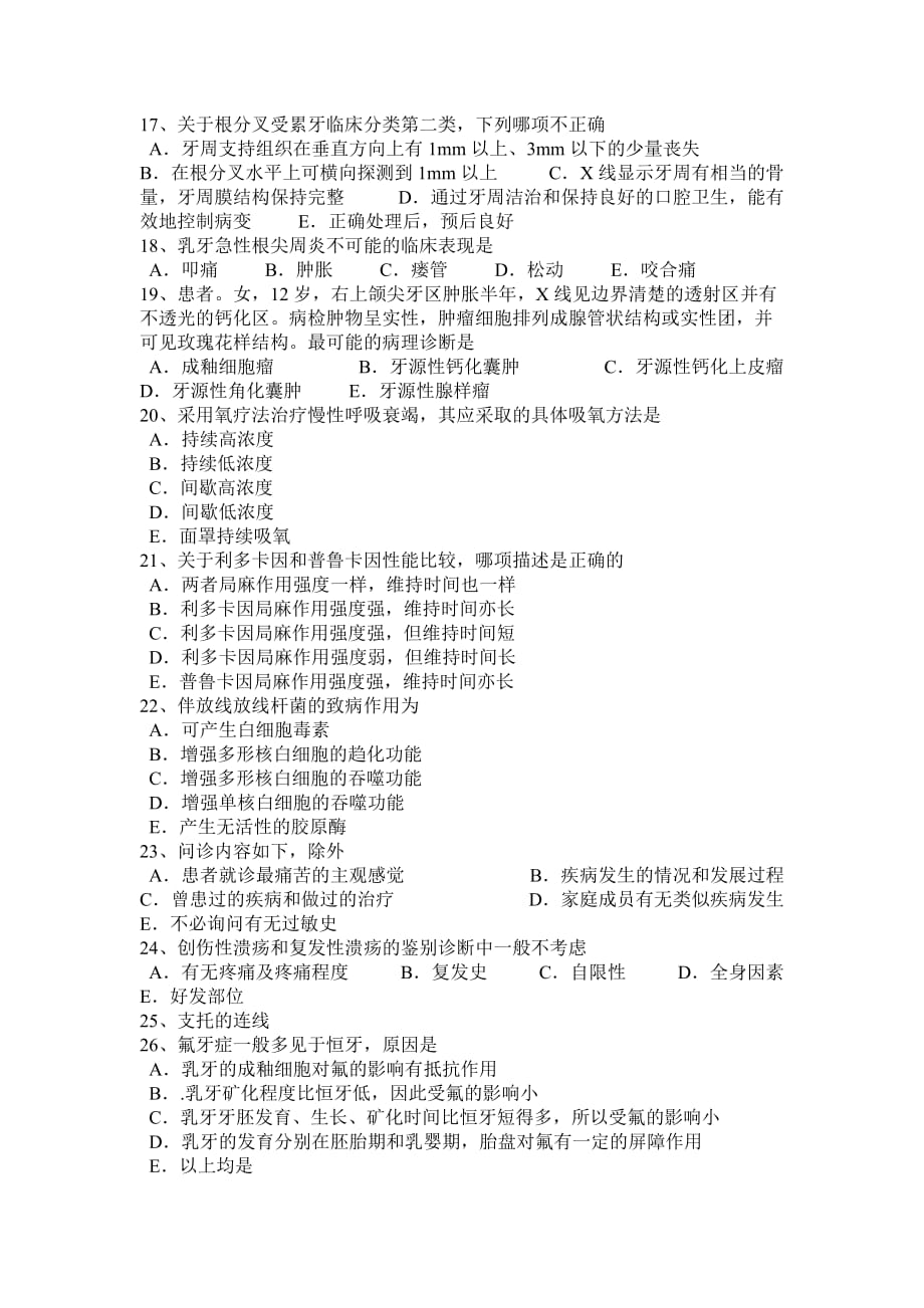 2017年上半年湖北省口腔执业医师《临床医学基础-外科学》考试题.doc_第3页