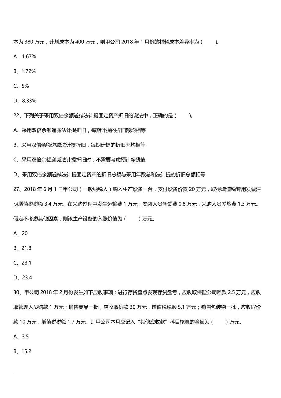 2018年初级会计试题.doc_第3页