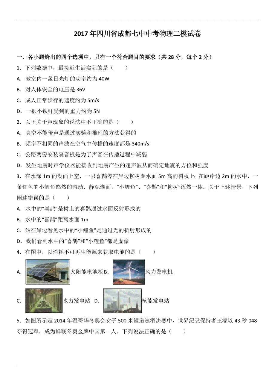 2017年四川省成都七中中考物理二模试卷(解析版).doc_第1页