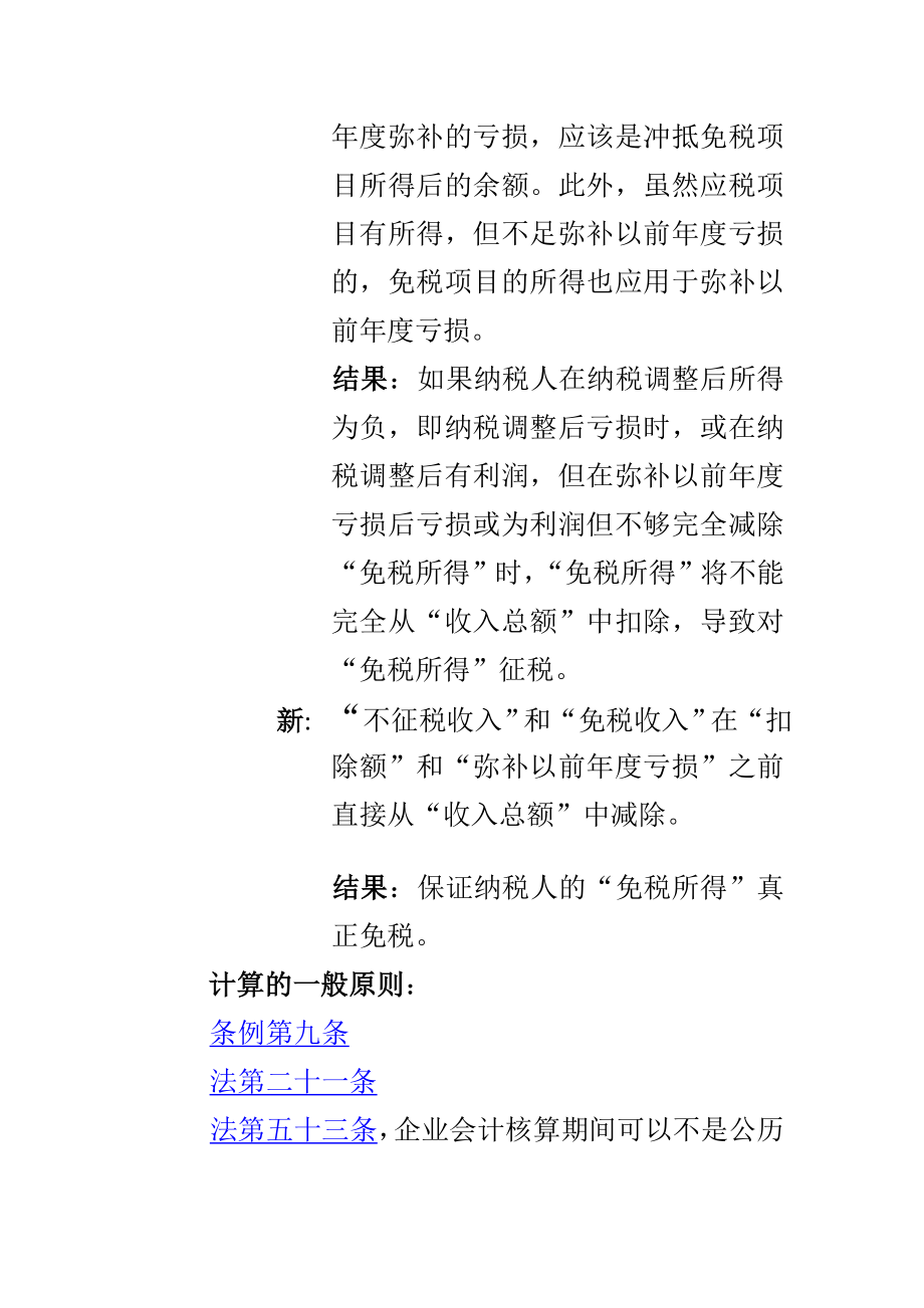 [精彩]新企业所得税法及实施条例解读与操纵实务_第3页