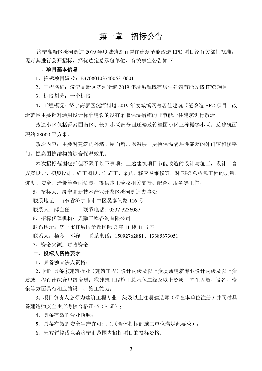 济宁高新区洸河街道2019年度城镇既有居住建筑节能改造EPC项目招标_第3页