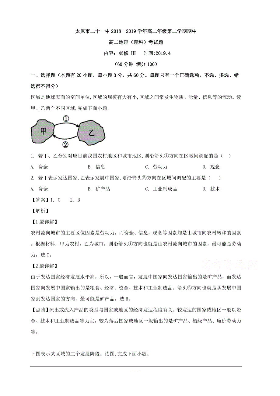 山西省太原市第二十一中学2018-2019学年高二下学期期中考试地理（理）试卷 含解析_第1页