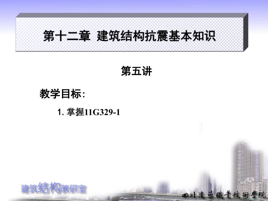 建筑结构全套配套课件第三版胡兴福12-5_第1页