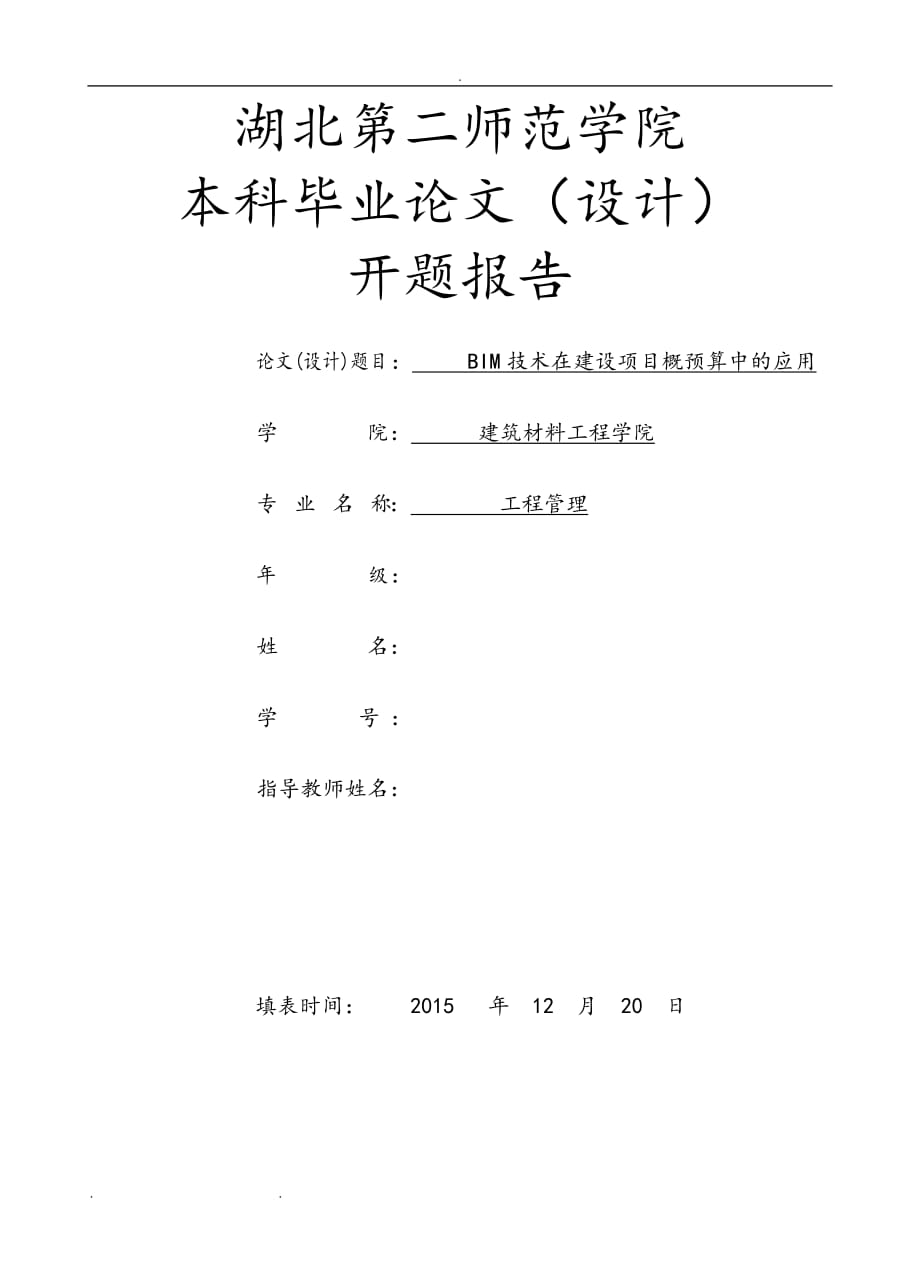 BIM技术在建设项目概预算中的应用---开题报告_第1页