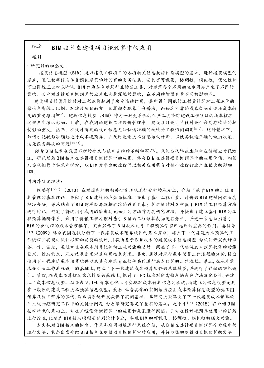 BIM技术在建设项目概预算中的应用---开题报告_第3页