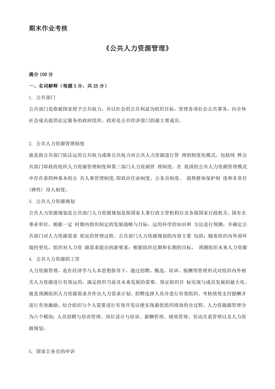 2018年秋季《公共人力资源管理（高起专）》期末考核_第1页