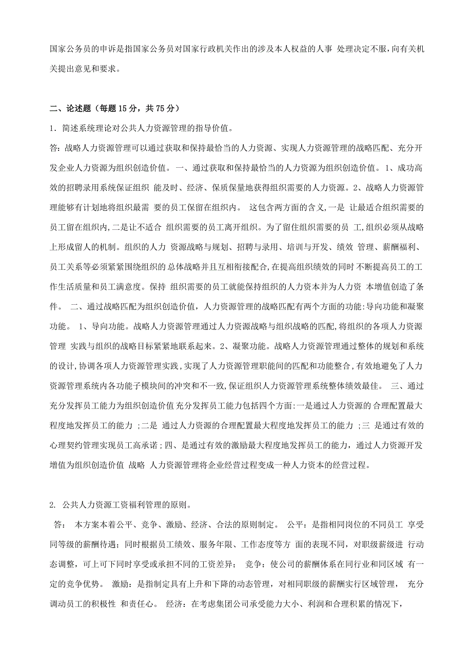 2018年秋季《公共人力资源管理（高起专）》期末考核_第2页