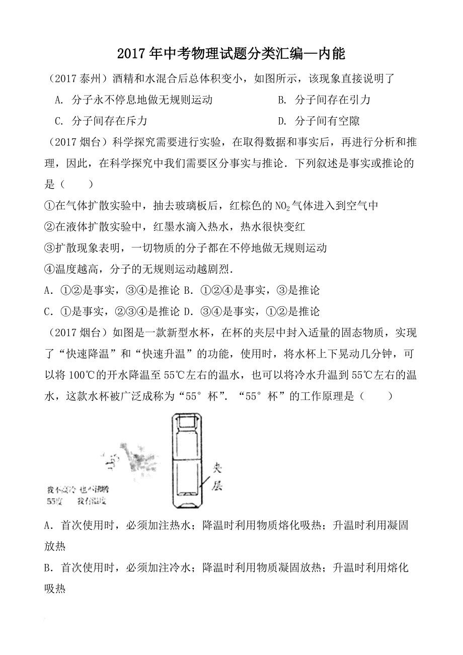 2017年中考物理试题分类汇编—内能.doc_第1页