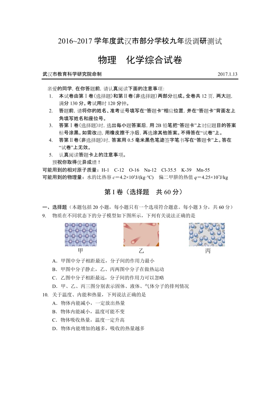 2017.01武汉市九年级元月调考物理试卷.doc_第1页