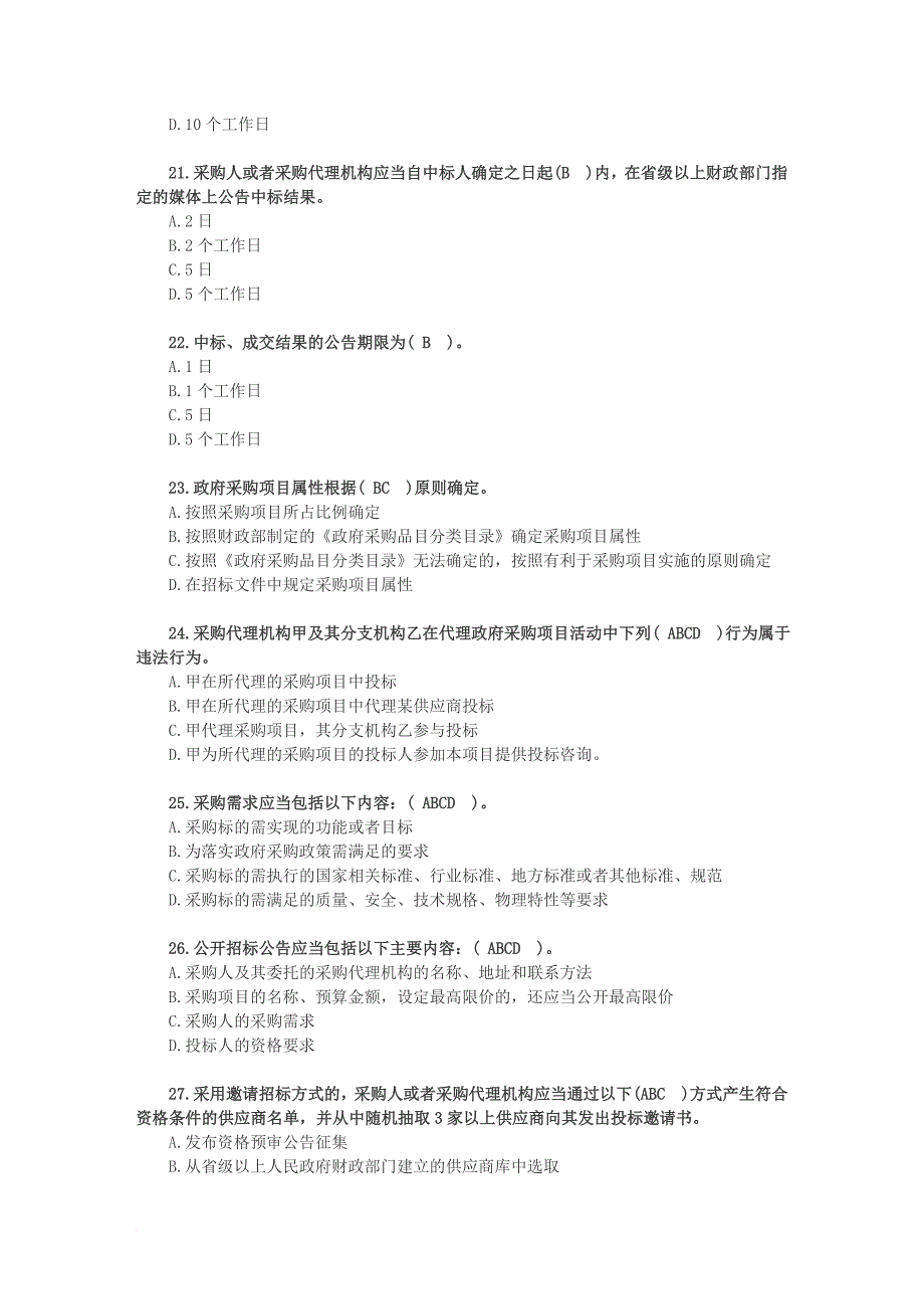 2018年全国政府采购法律法规百题知识竞赛答案.doc_第4页