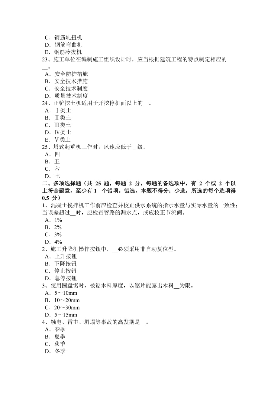 2017年上半年海南省建筑工程c证安全员考试试卷.doc_第4页