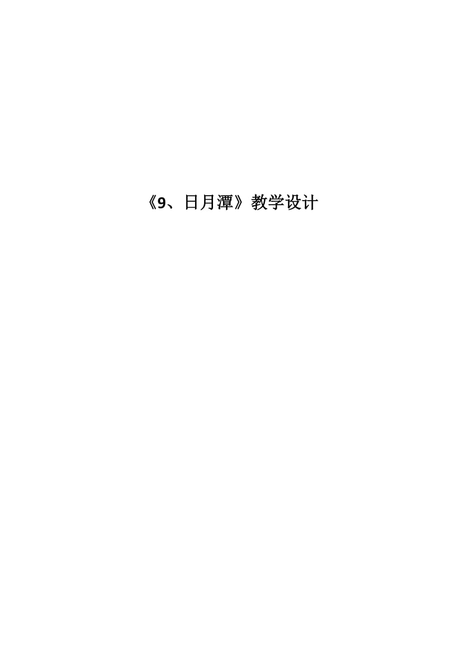 语文人教版二年级下册9 日月潭 教学设计_第1页