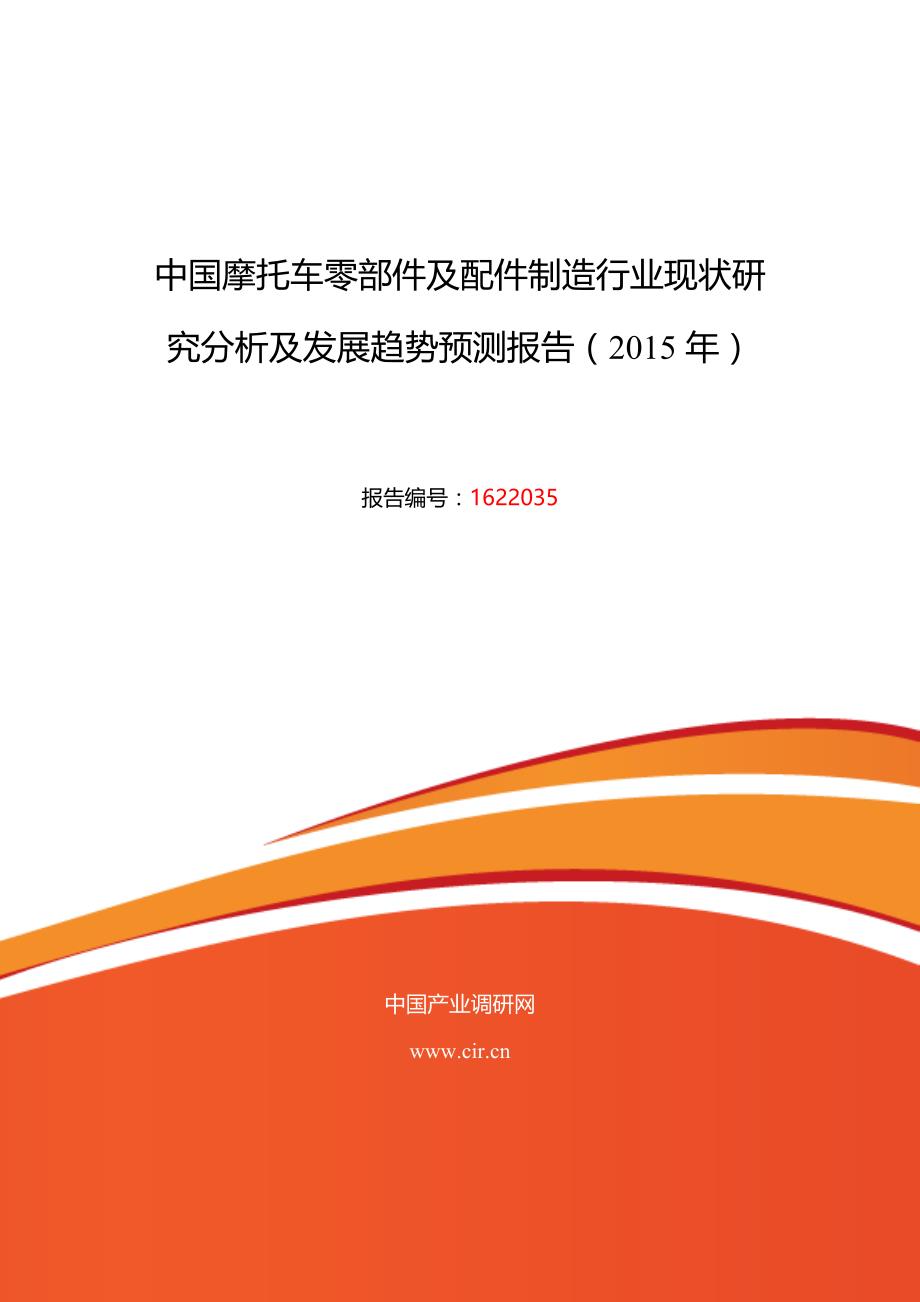 2016年摩托车零部件及配件制造发展现状及市场前景分析_第1页