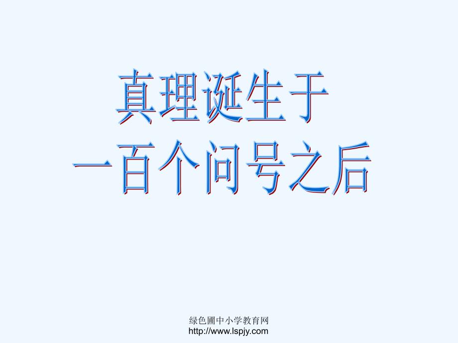 语文人教版六年级下册20. 真理诞生于一百个问号之后_第1页