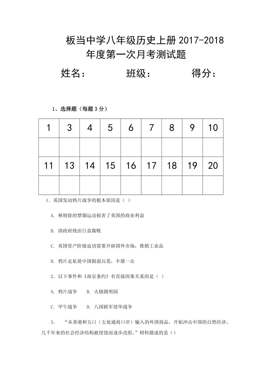 2017-2018年度八年级历史上册第一次月考历史测试题(带答案).doc_第1页