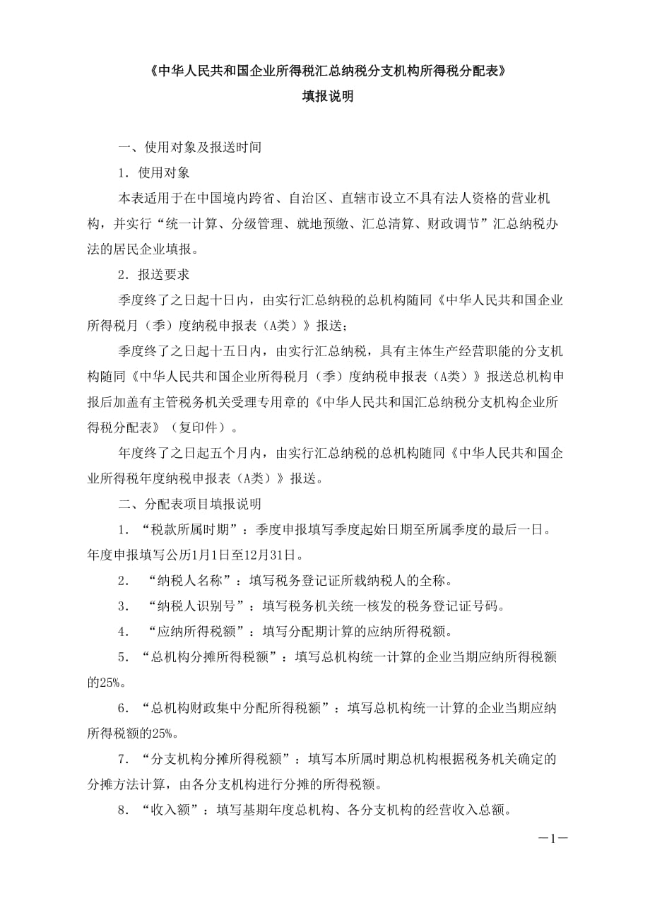 梁伟样制作全套配套课件税务会计第四版情境六常用表：企业所得税汇总纳税分支机构所得税分配表填报说明_第1页