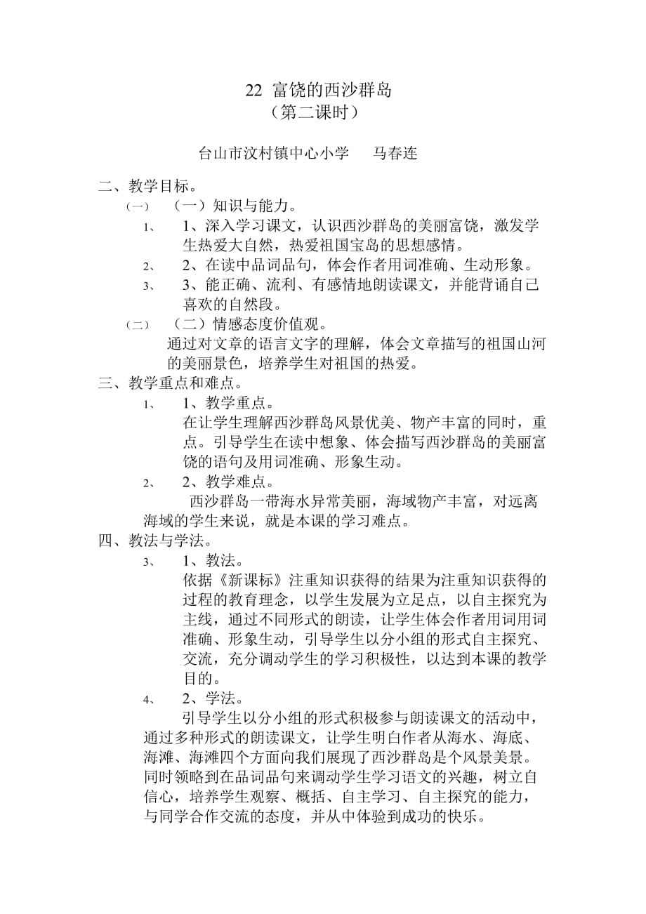 语文人教版三年级上册22 富饶的西沙群岛_第1页