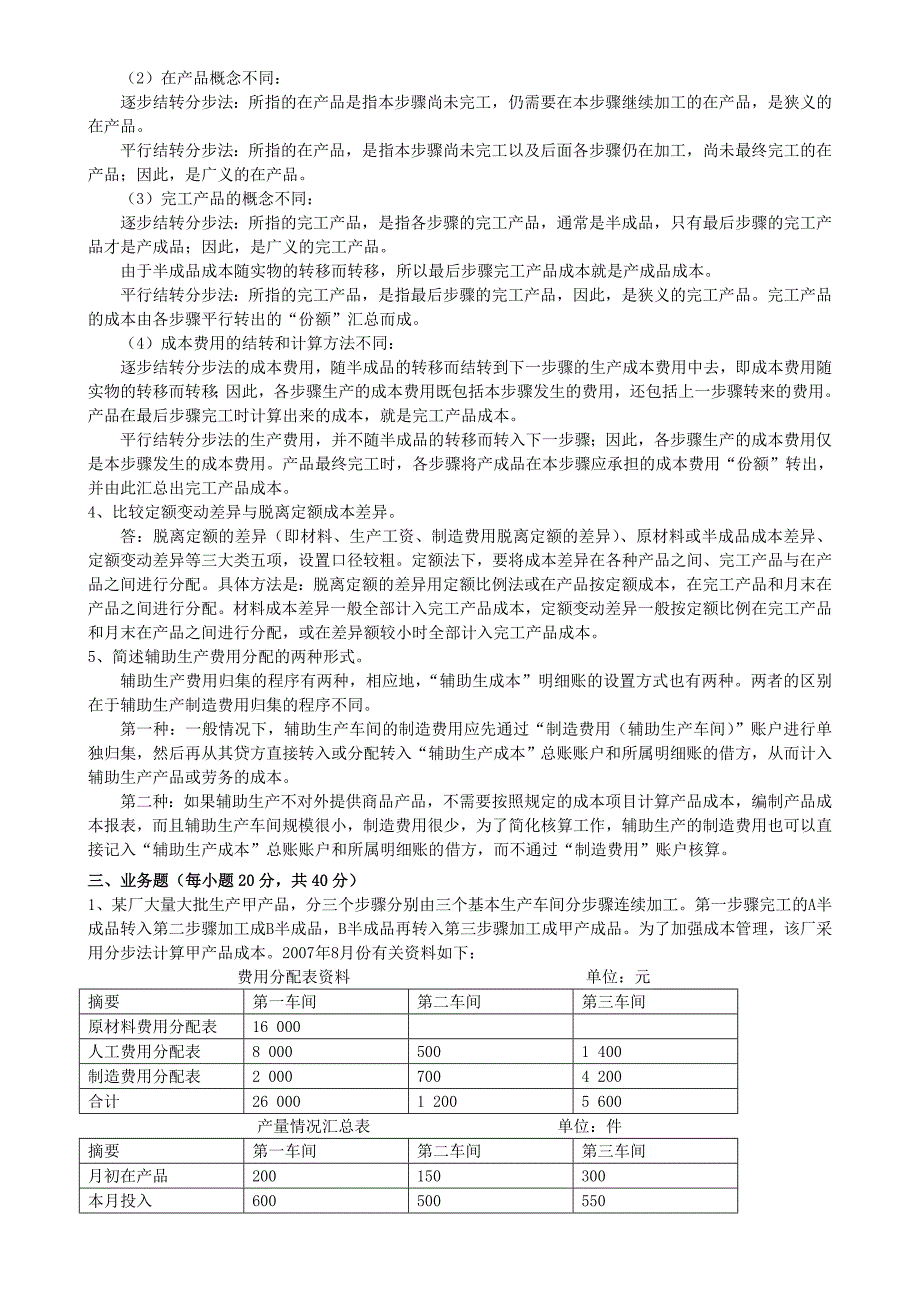 2018年秋季《成本会计（高起专）》期末考核_第2页