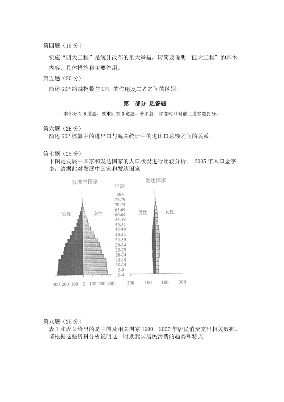 2012高级统计师真题加答案_第2页