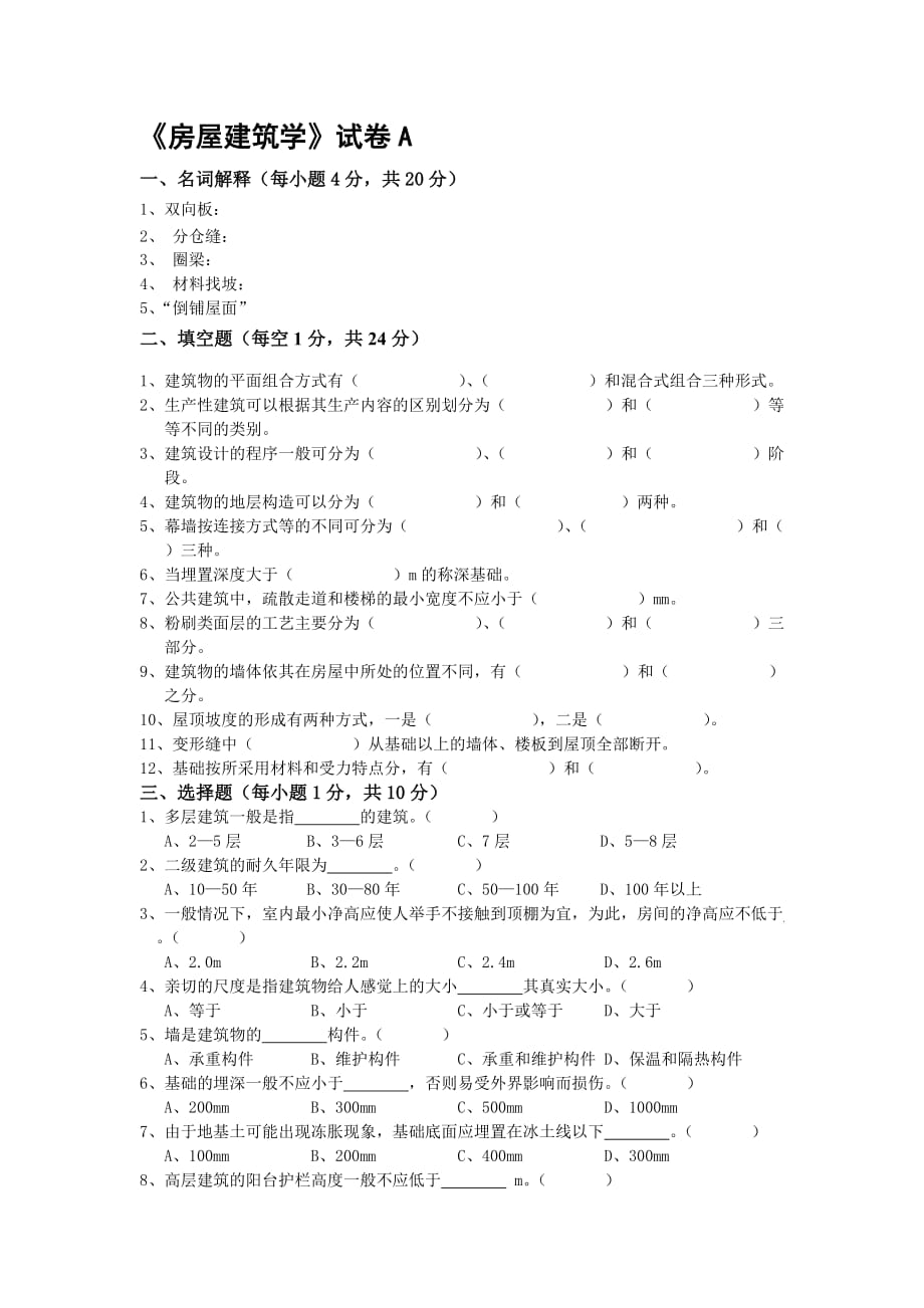 房屋建筑学教程课件房屋建筑学试卷a_第1页