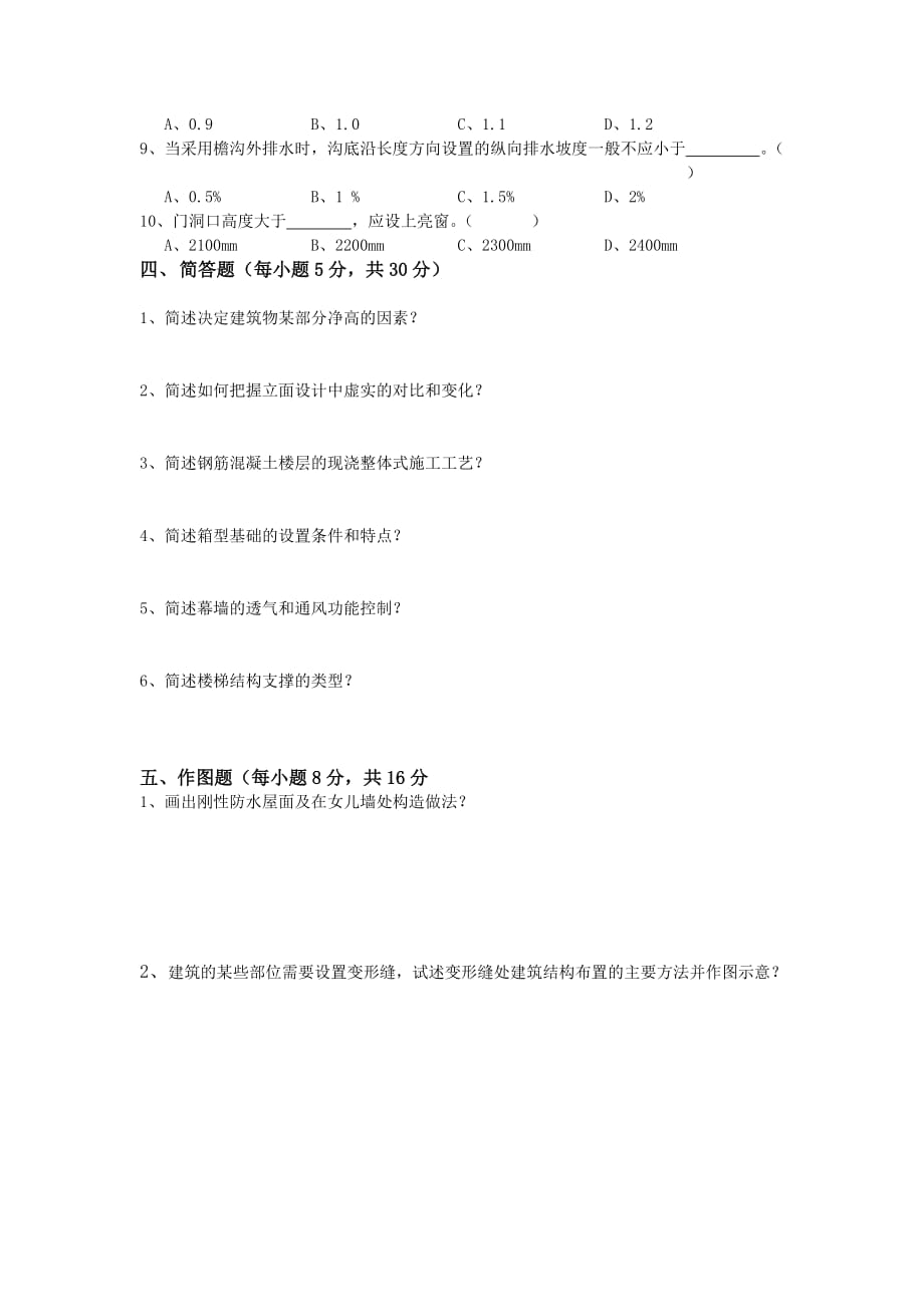 房屋建筑学教程课件房屋建筑学试卷a_第2页