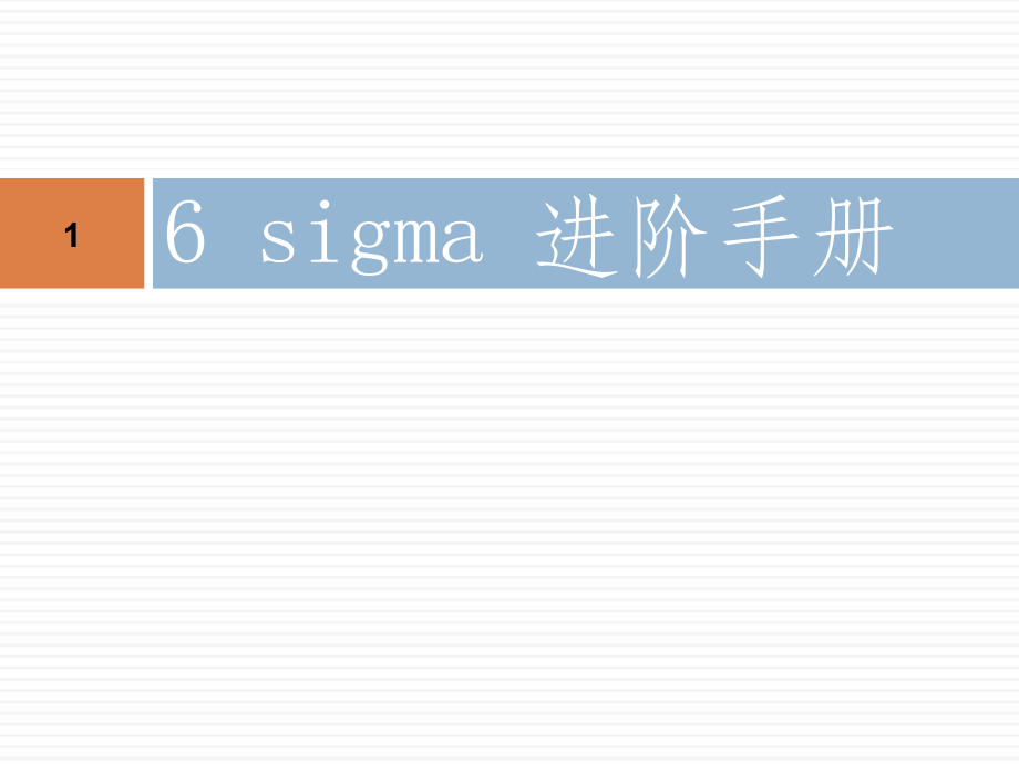 6sigama进阶手册_第1页