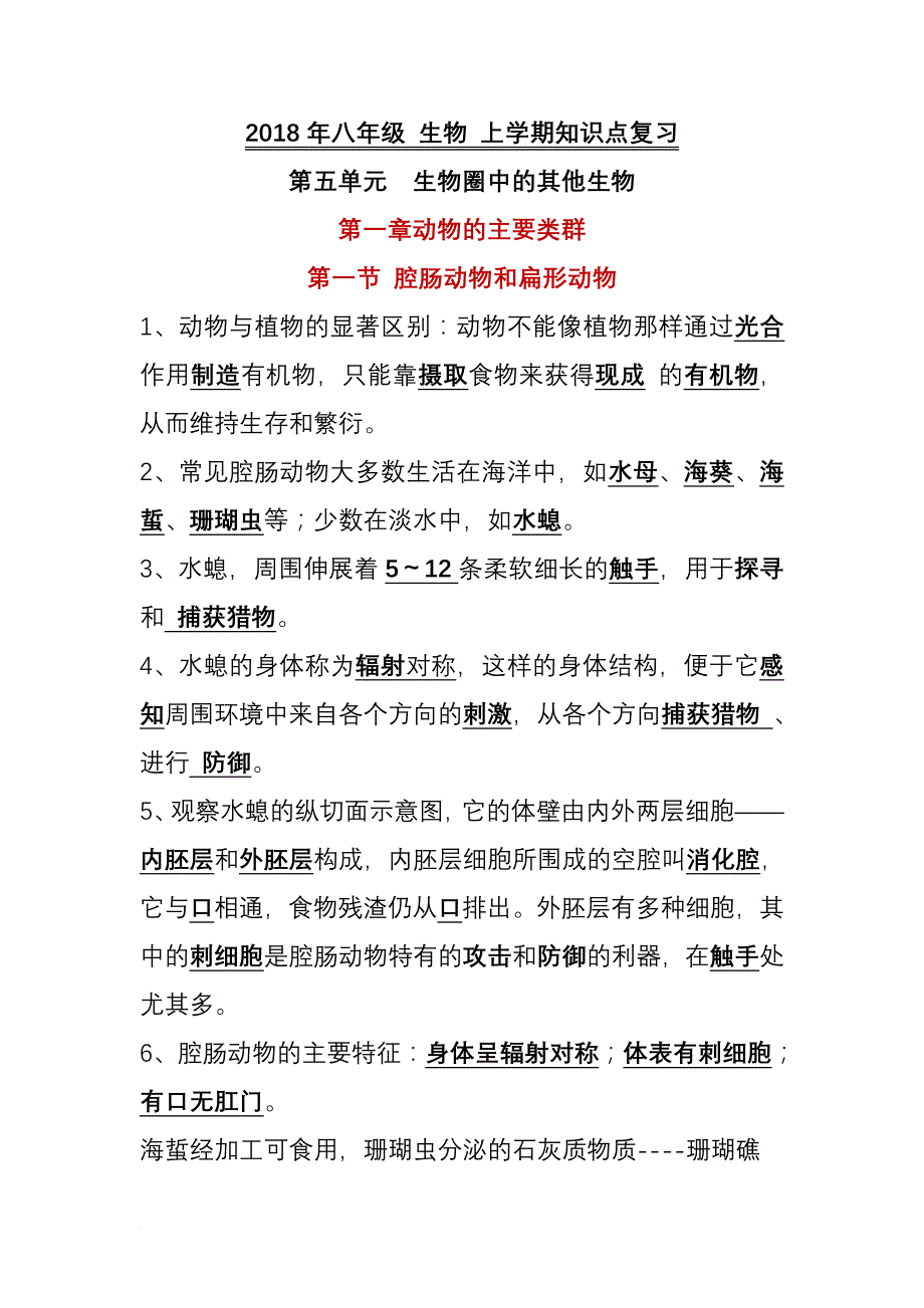 2018年人教版生物八年级上册知识点总结.doc_第1页