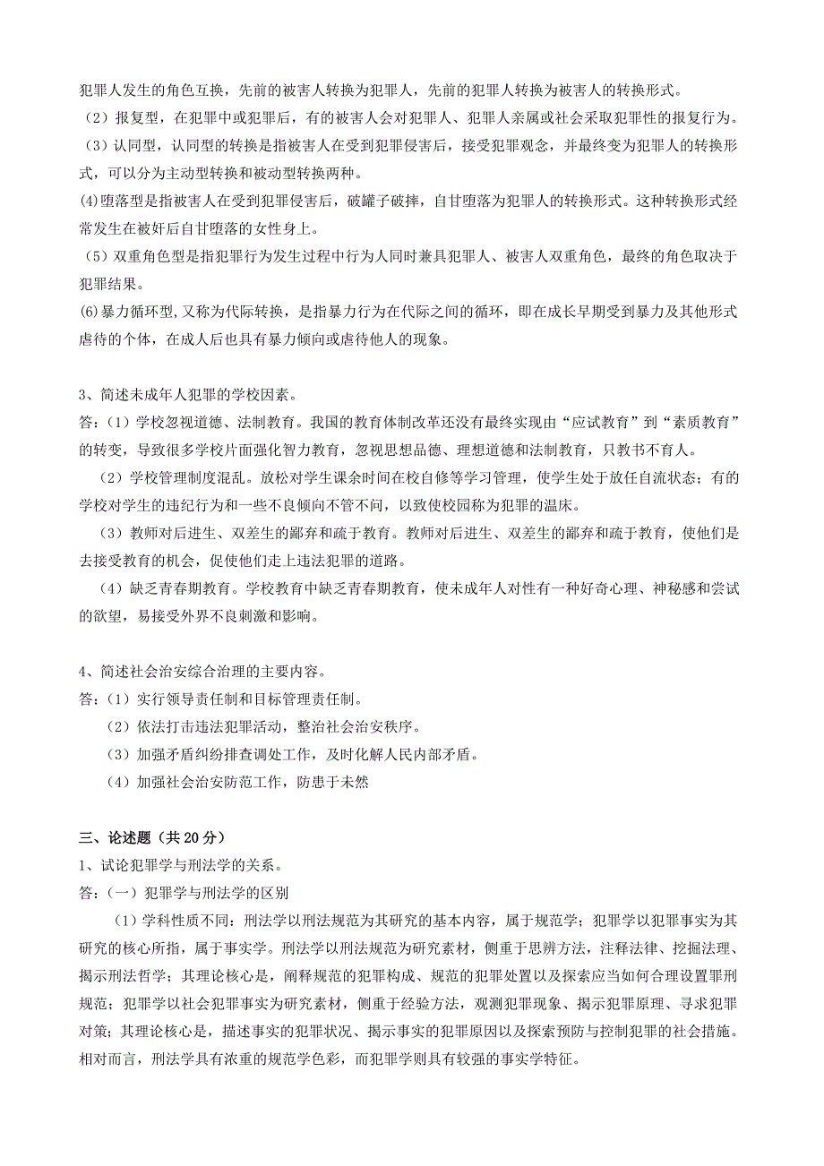 2018年秋季《犯罪学》期末考核_第2页