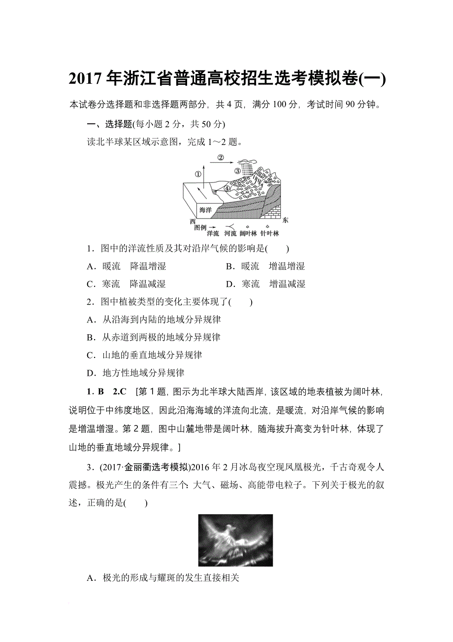 2018届浙江高考地理(选考)一轮复习：2017年浙江省普通高校招生选考模拟卷1(含答案).doc_第1页