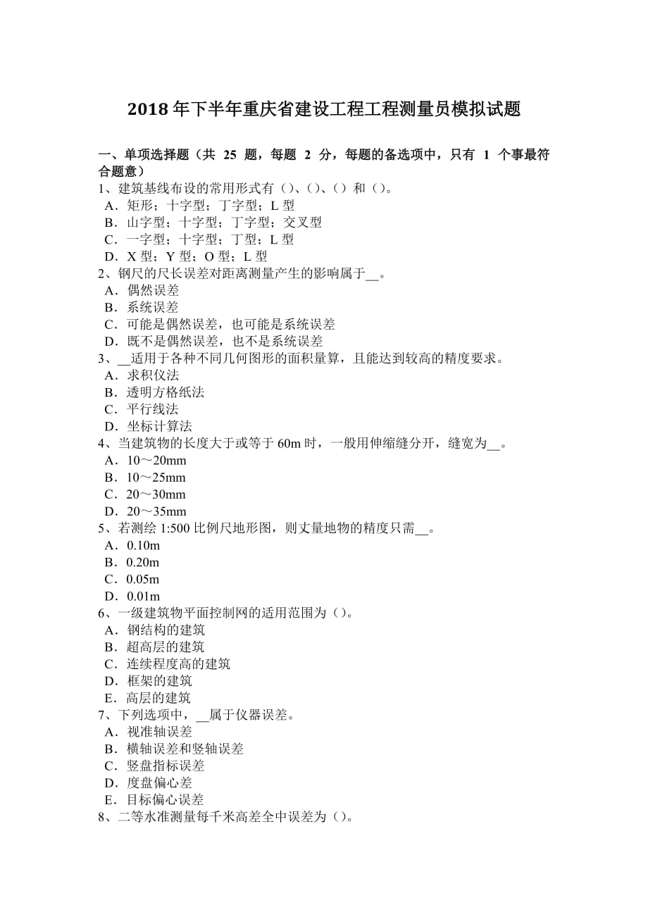 2018年下半年重庆省建设工程工程测量员模拟试题.doc_第1页