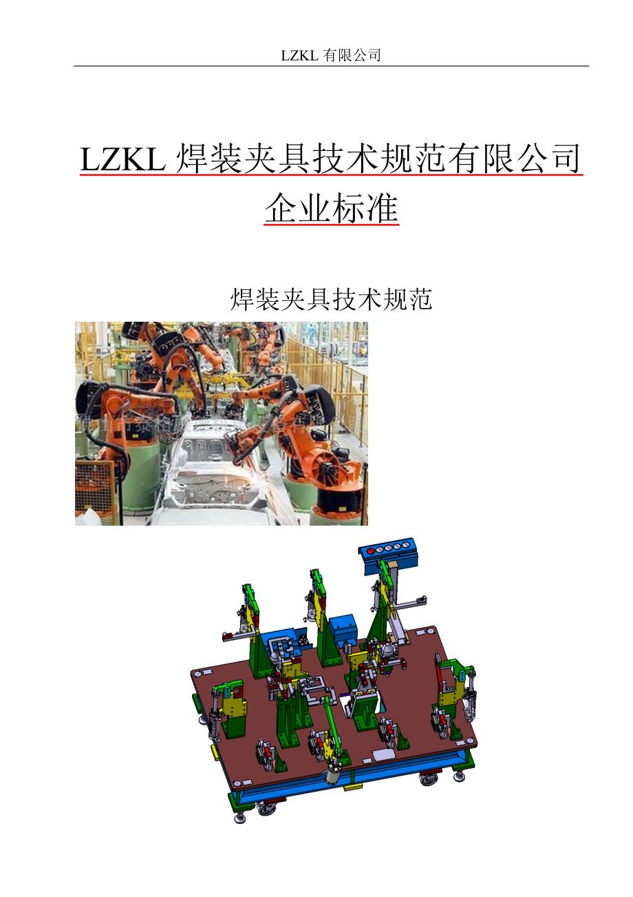 lzkl焊装夹具技术规范-2015.1._第1页