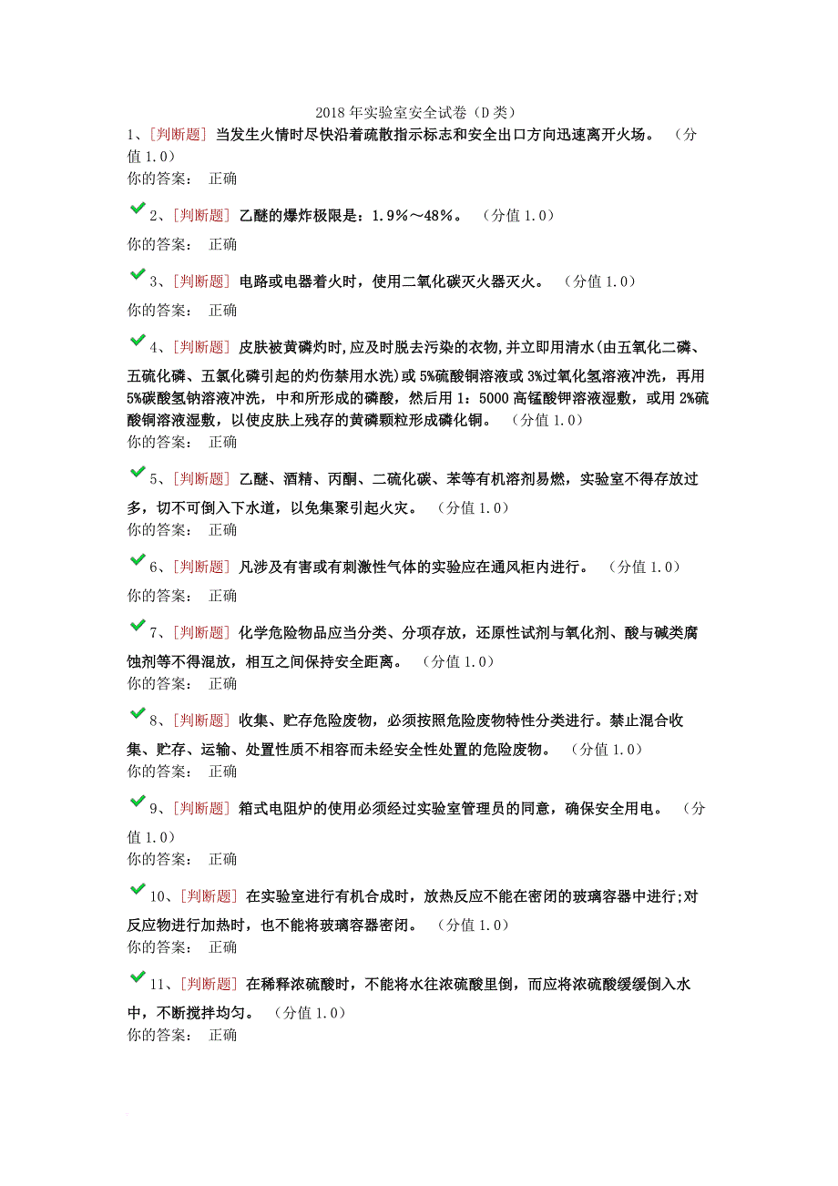 2018年实验室安全试卷.doc_第1页