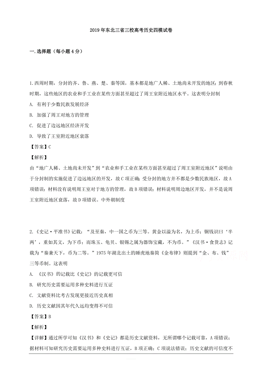 东北三省三校2019届高三四模考试历史试卷 含解析_第1页