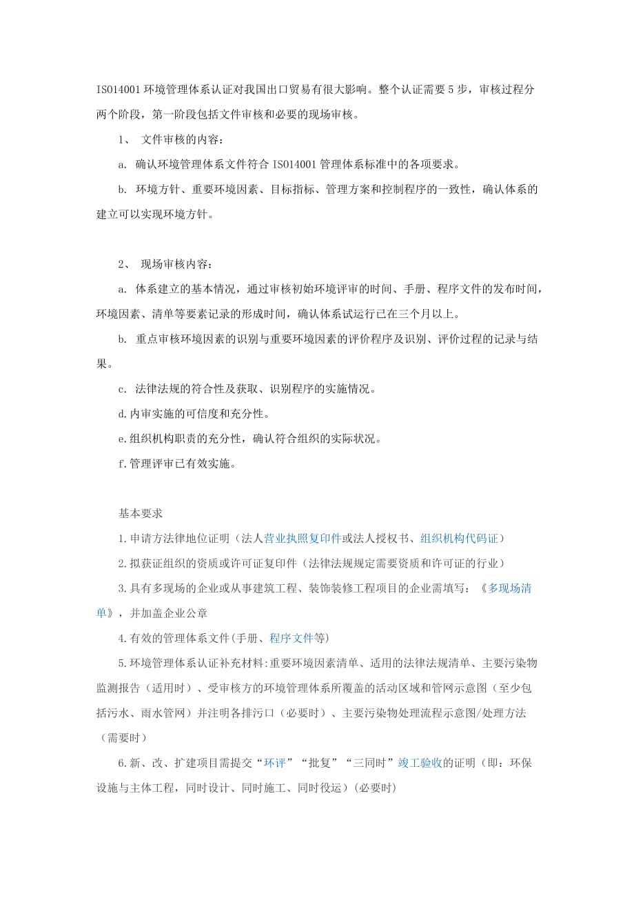 14000环境管理体系审核的内容_第1页