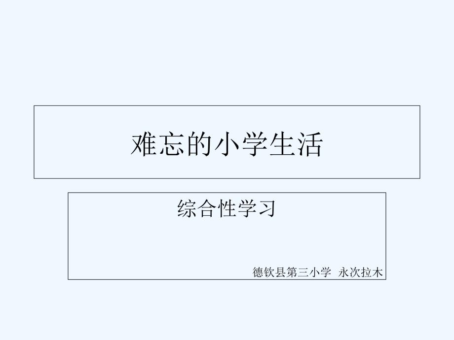 语文人教版六年级下册难忘的小学生活_第1页